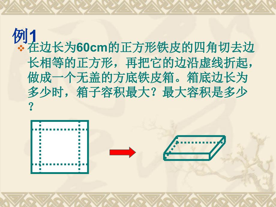 高二数学导数在实际生活中的应用.ppt_第2页