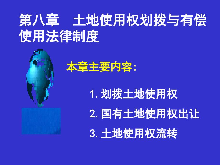 管理学第八章土地使用权划拨和有偿使用的法律制度课件_第1页