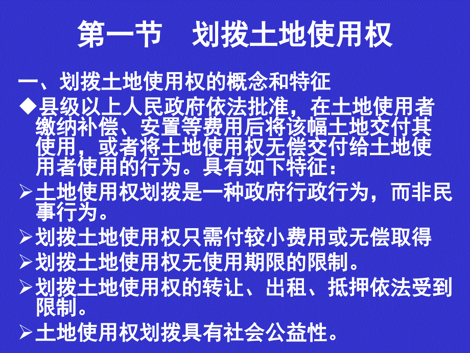 管理学第八章土地使用权划拨和有偿使用的法律制度课件_第2页