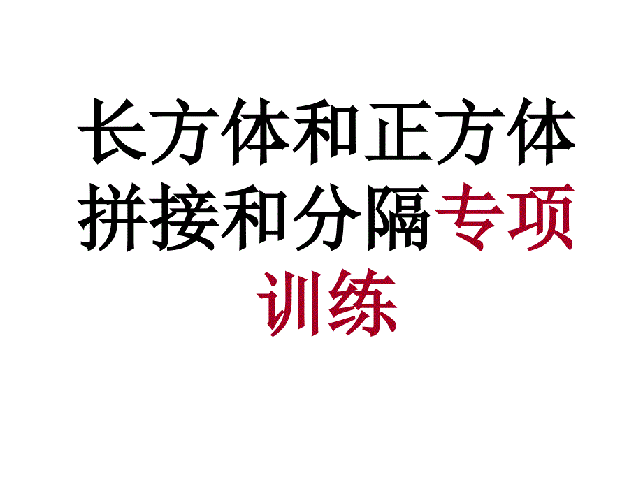 《长方体和正方体拼接和分割专项练习ppt课件_第1页