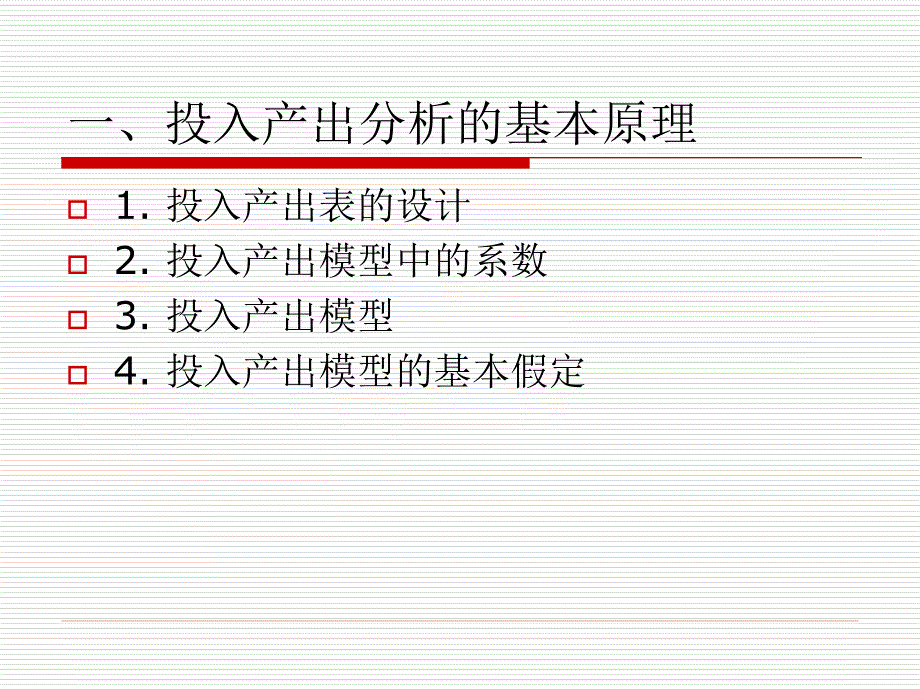 投入产出分析_第2页