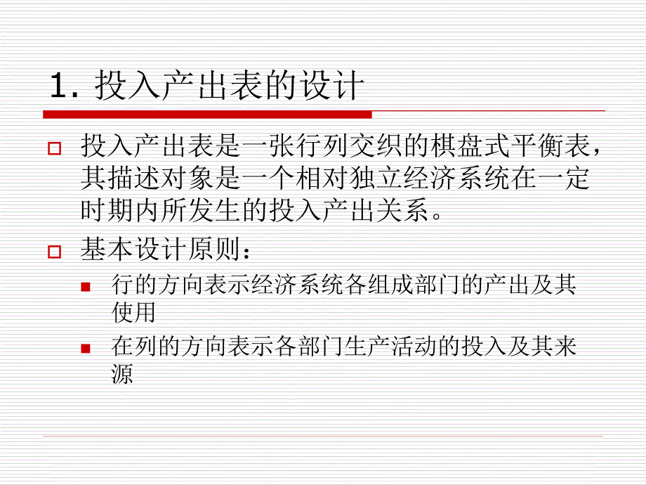 投入产出分析_第3页