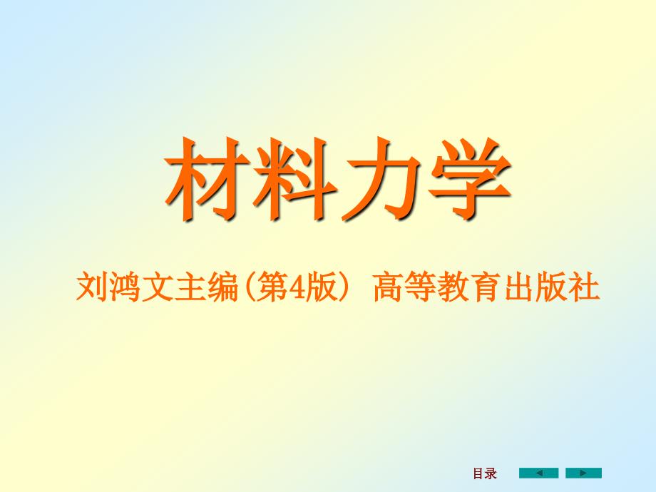 刘鸿文主编材料力学课件全套1_第1页