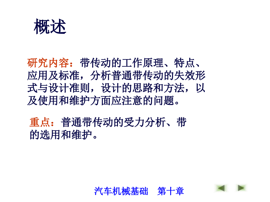 汽车常用机构传动10带传动课件_第4页