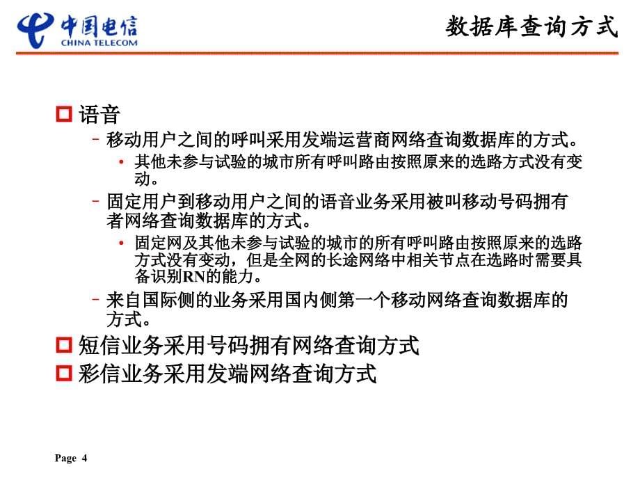 号码携带总体技术方案_第5页