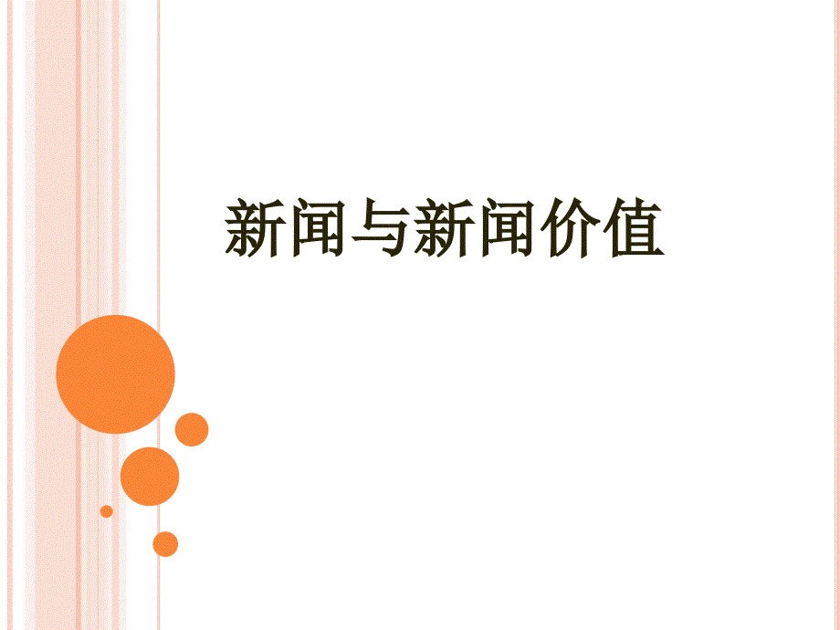 新闻学概论4：新闻价值.ppt_第1页