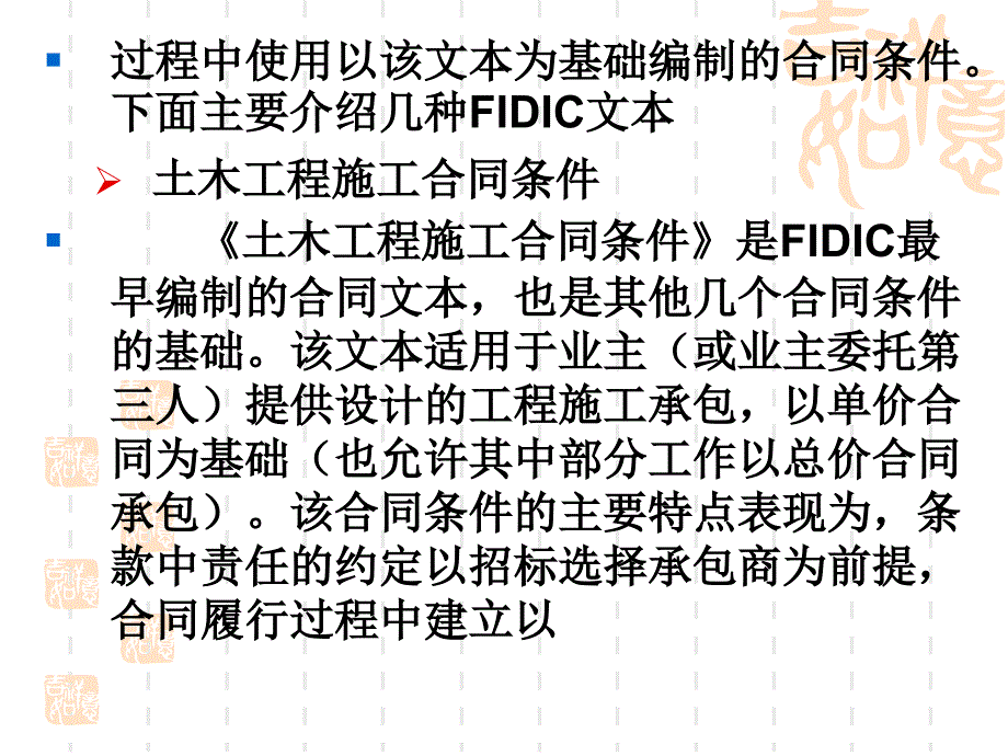 139439第8章FIDIC土木工程施工合同条件_第3页