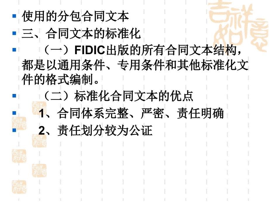 139439第8章FIDIC土木工程施工合同条件_第5页