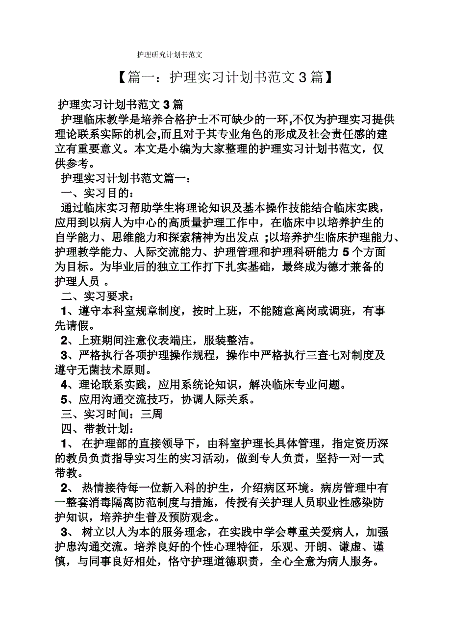 工作计划之护理研究计划书范文_第1页