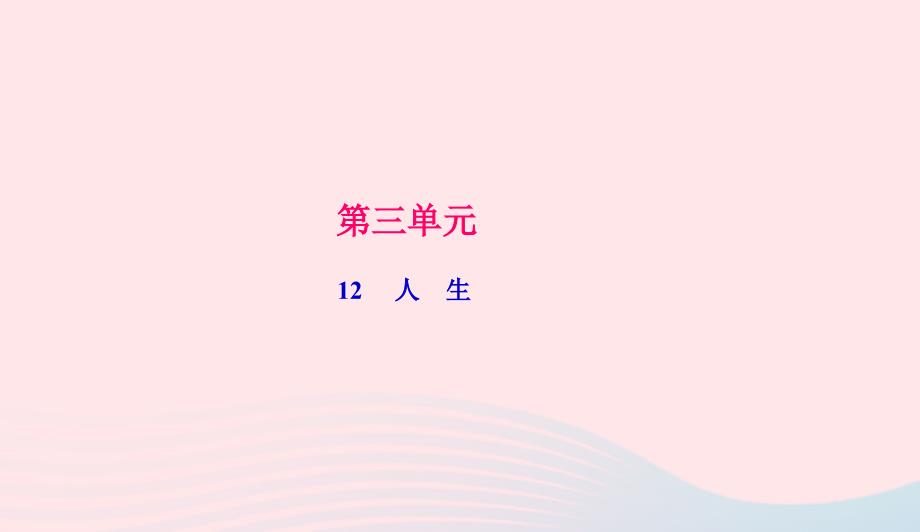 九年级语文下册第三单元12人生习题课件新版新人教版043_第1页