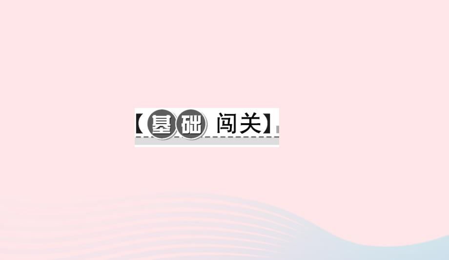 九年级语文下册第三单元12人生习题课件新版新人教版043_第2页