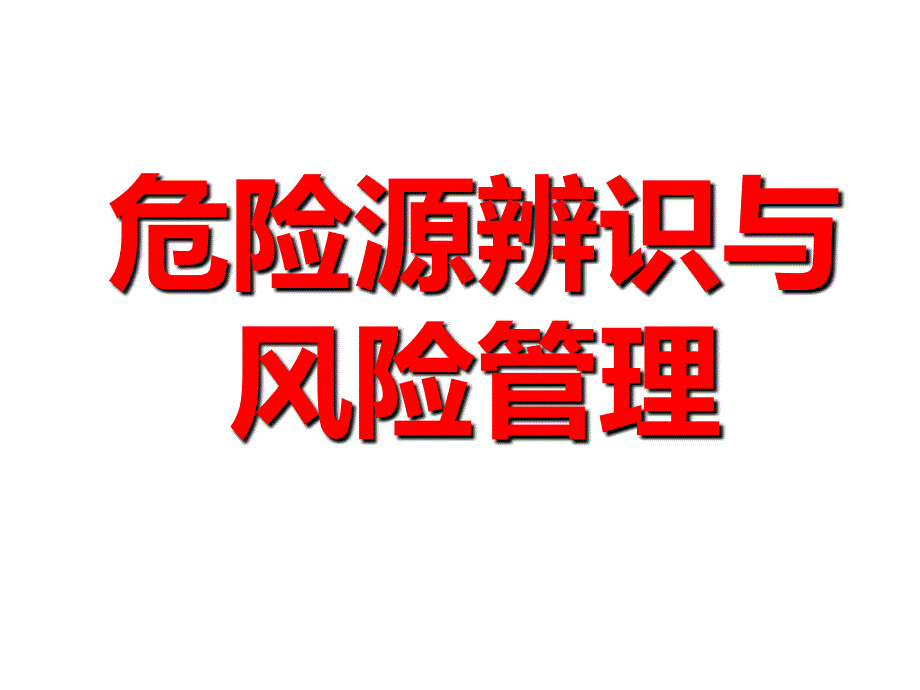 危险源辨识与风险管理培训课件_第1页