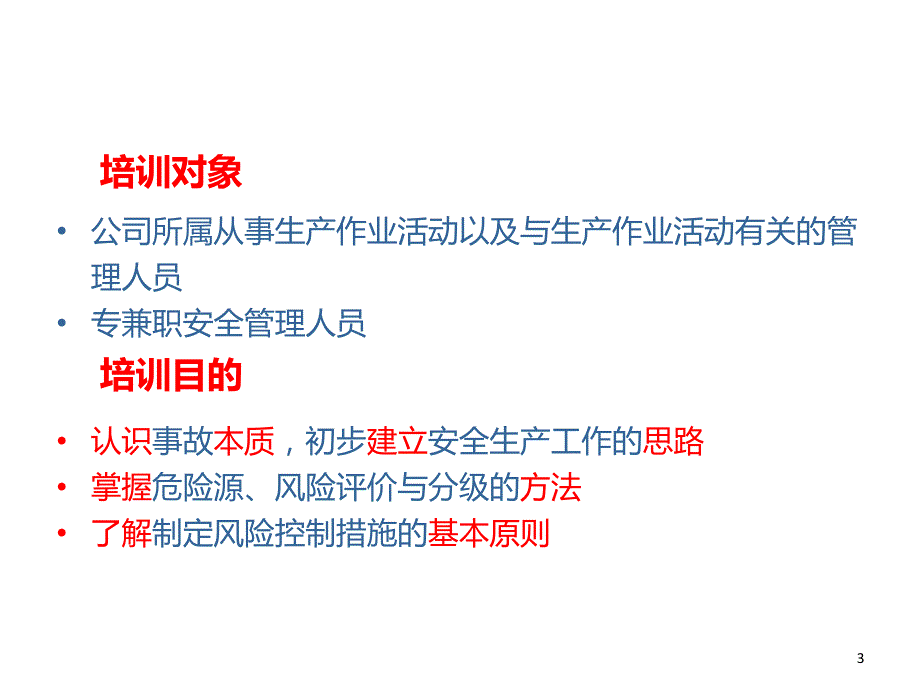 危险源辨识与风险管理培训课件_第3页