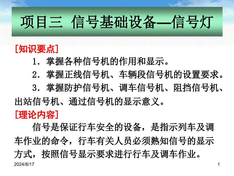 地铁通信与信号-信号基础设备-信号机_第1页