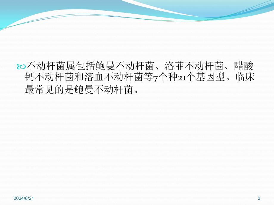 不动杆菌属PPT课件.ppt_第2页