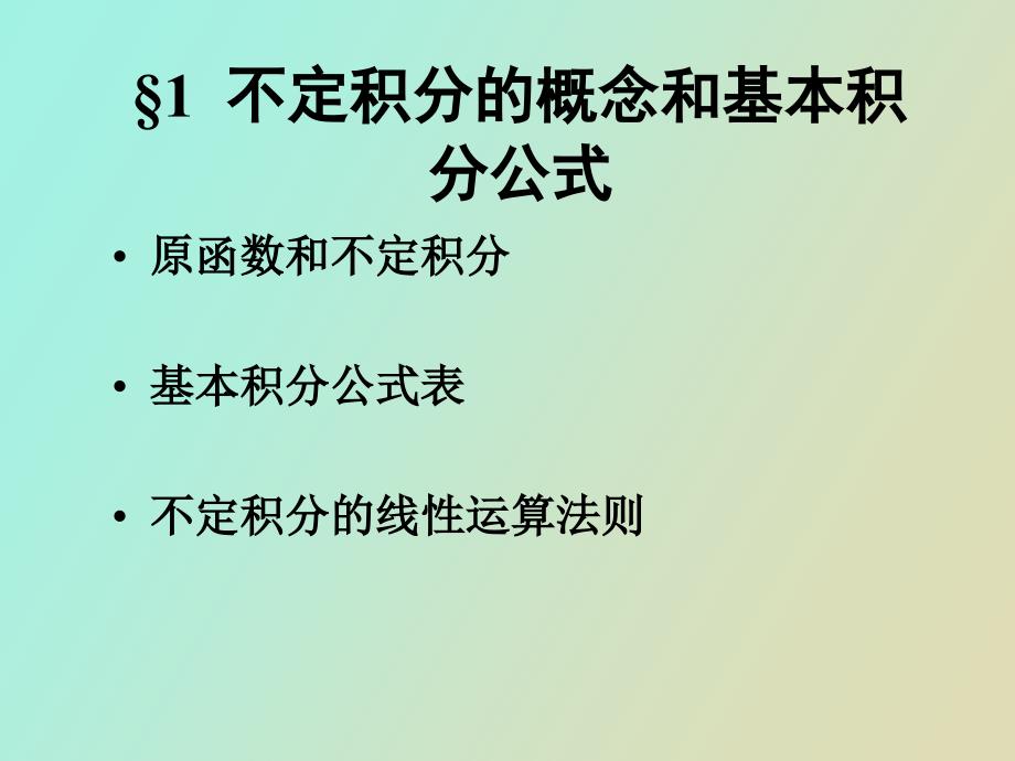 《数学分析》第八章不定积分_第2页