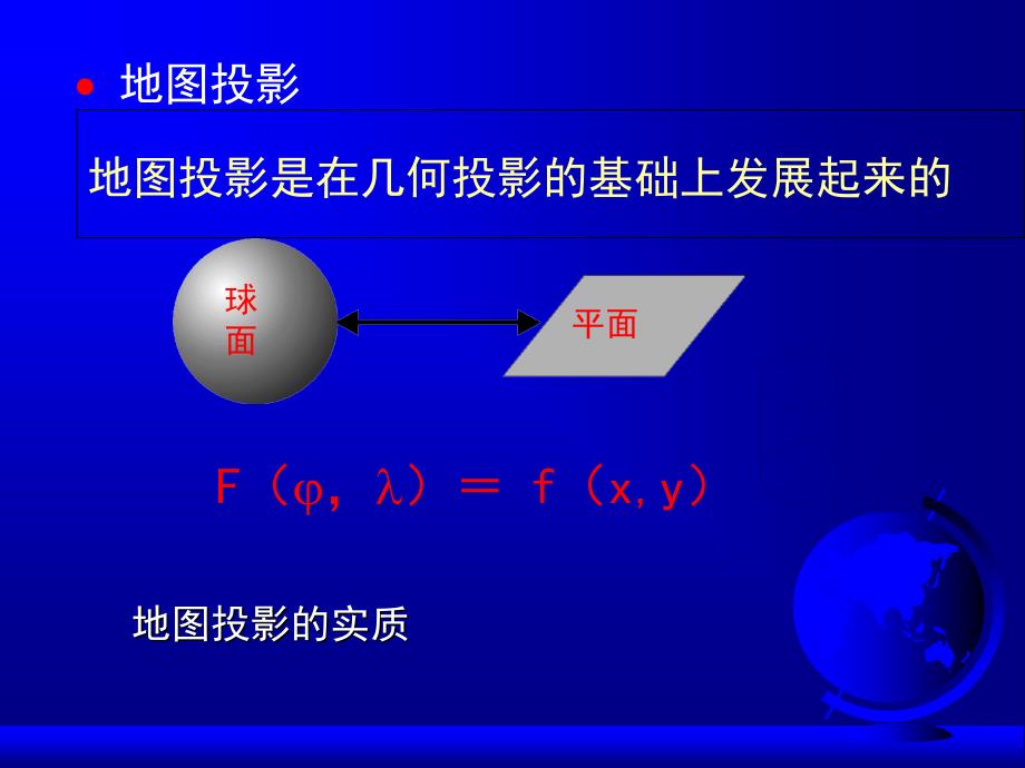 地图的数学基础_第4页