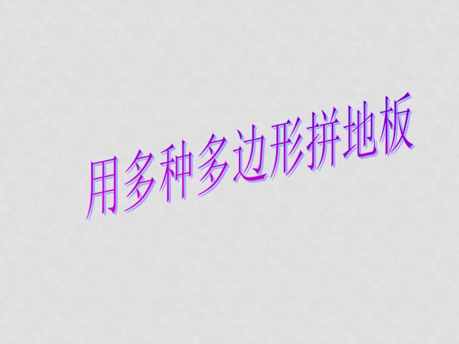 七年级数学下册7.4镶嵌课件5人教版_第1页