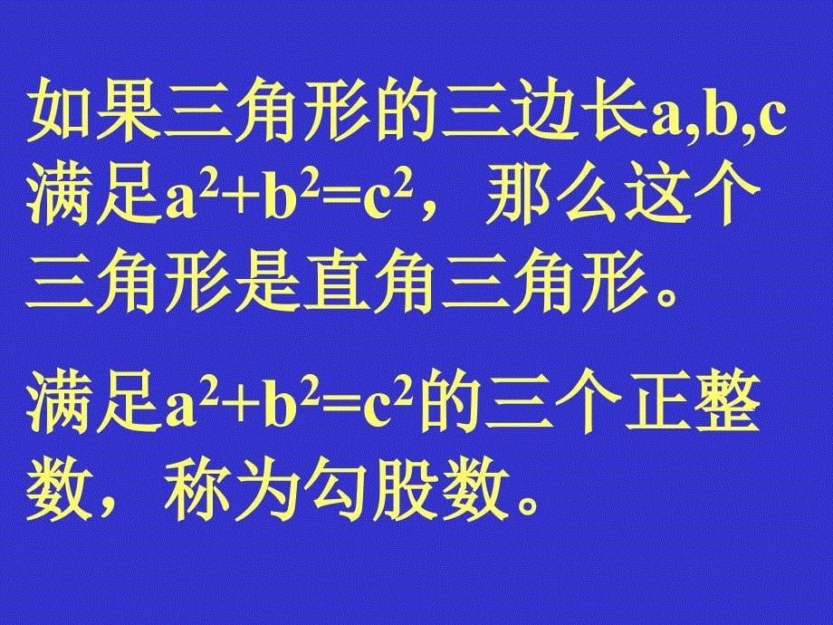 北师大版初中数学八年级上册1.2能得到直角三角形吗精品课件_第5页