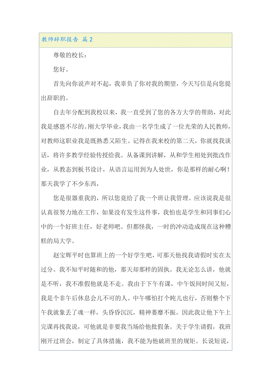 实用的教师辞职报告锦集六篇22936_第2页