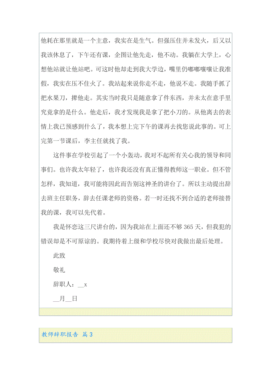 实用的教师辞职报告锦集六篇22936_第3页