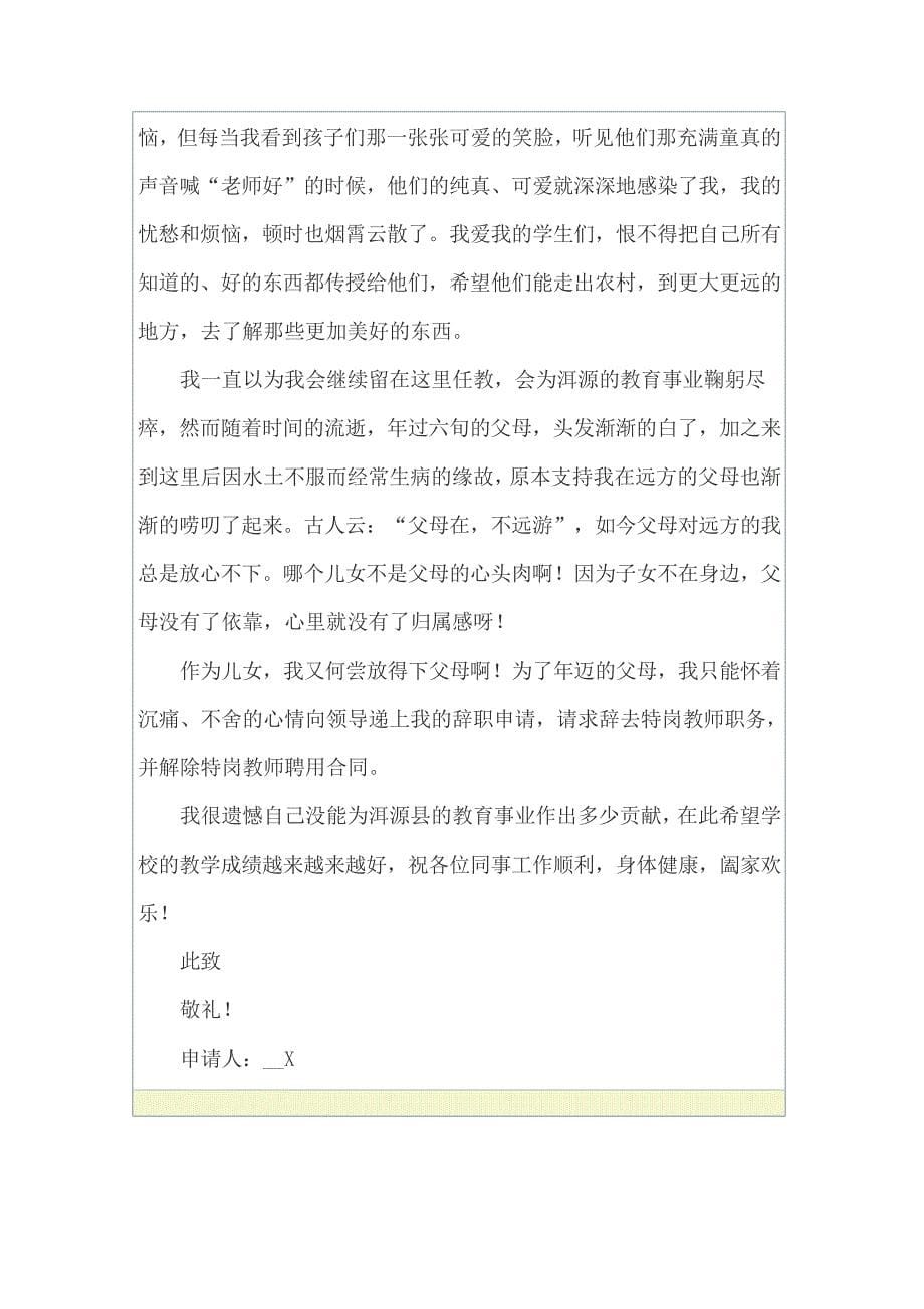 实用的教师辞职报告锦集六篇22936_第5页