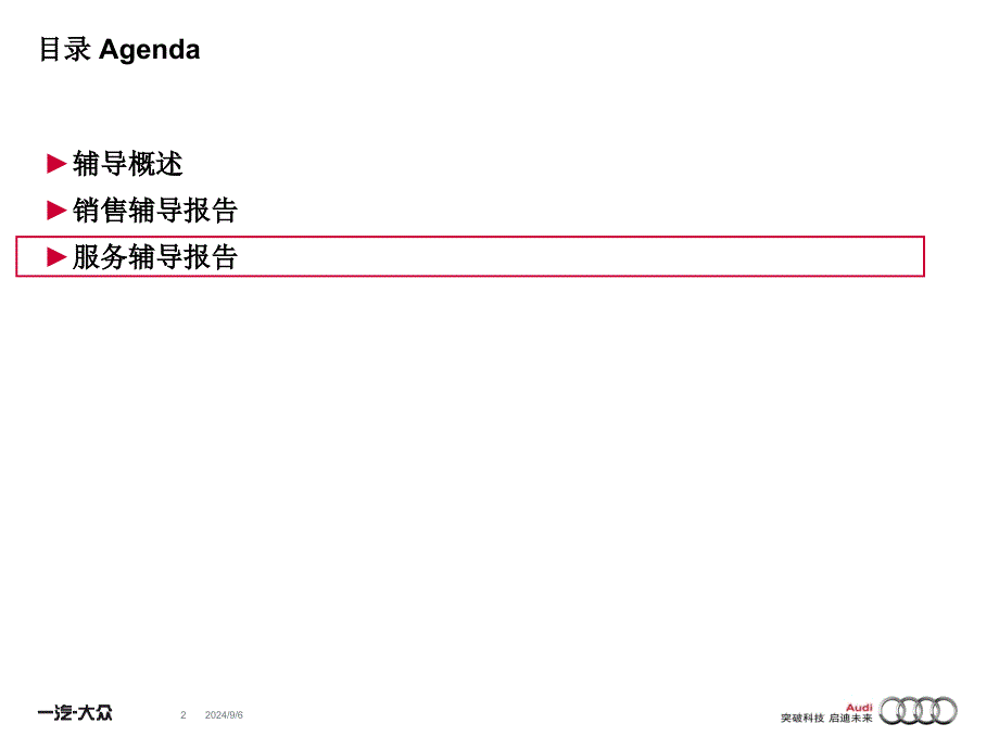 淮安宝瑞祥泰 服务 W1061620吕启仁 奥迪经销商质量提升项目DQM第一次辅导总结报告_第2页