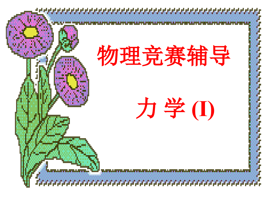 大学生物理竞赛1力学汇总课件_第1页