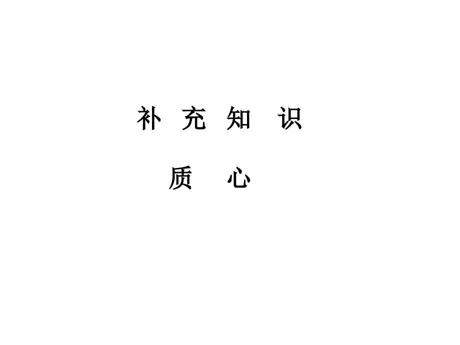 大学生物理竞赛1力学汇总课件_第3页