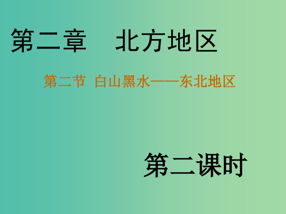 八年级地理下册 6.2“白山黑水”——东北三省课件2 （新版）新人教版.ppt_第1页