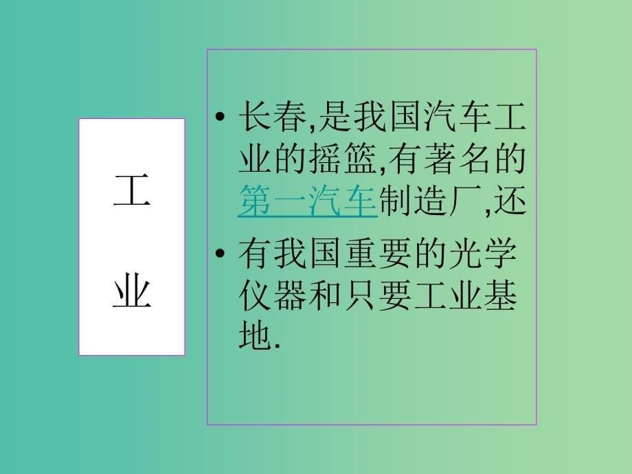 八年级地理下册 6.2“白山黑水”——东北三省课件2 （新版）新人教版.ppt_第5页