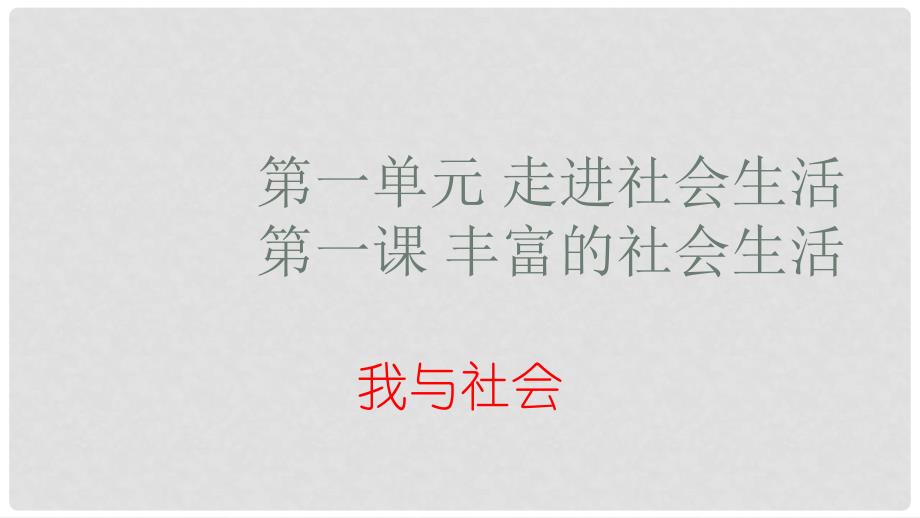 八年级道德与法治上册 第一单元 走进社会生活 第一课 丰富的社会生活 第1框 我与社会课件 新人教版_第1页