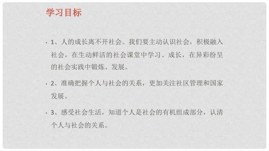 八年级道德与法治上册 第一单元 走进社会生活 第一课 丰富的社会生活 第1框 我与社会课件 新人教版_第3页