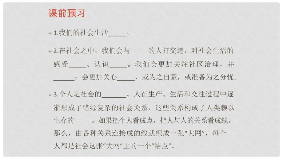 八年级道德与法治上册 第一单元 走进社会生活 第一课 丰富的社会生活 第1框 我与社会课件 新人教版_第4页