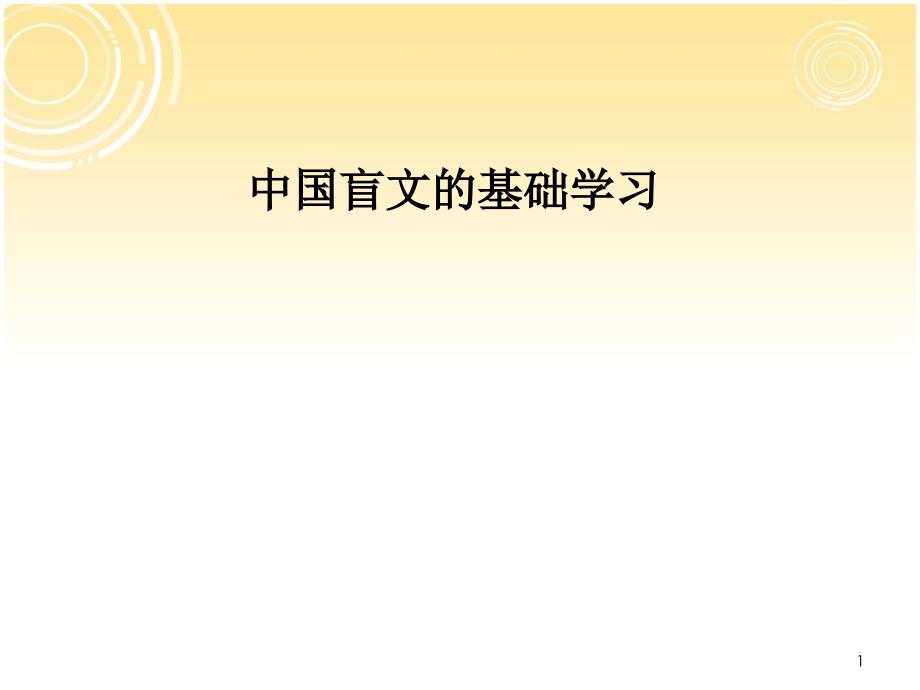 盲文中国盲文的基础学习课堂PPT_第1页