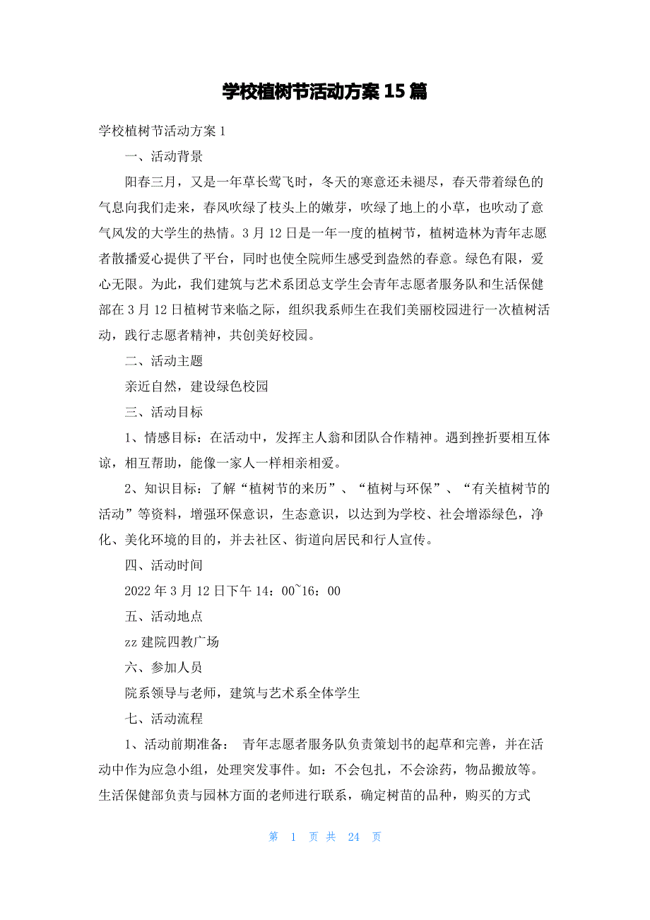 学校植树节活动方案15篇_2_第1页