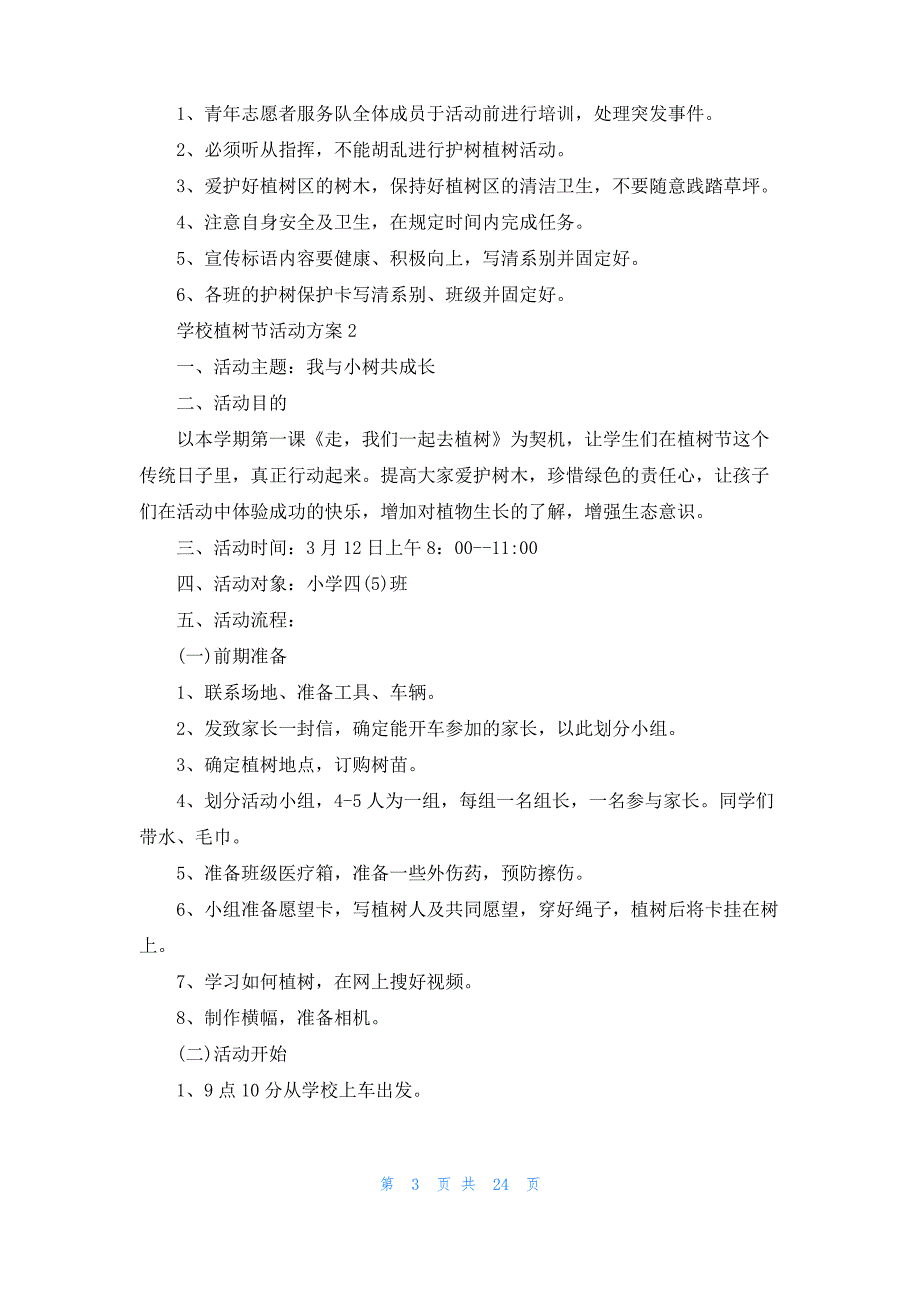 学校植树节活动方案15篇_2_第3页