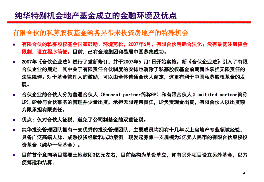 纯华一号特别机会地产基金募集方案通用课件_第4页