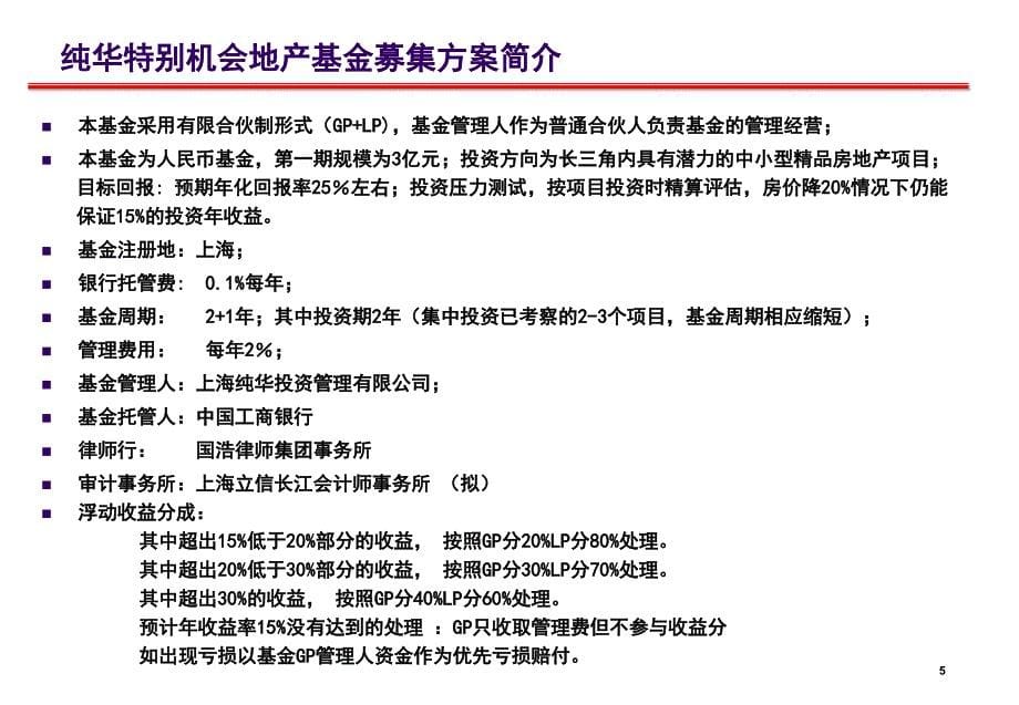 纯华一号特别机会地产基金募集方案通用课件_第5页