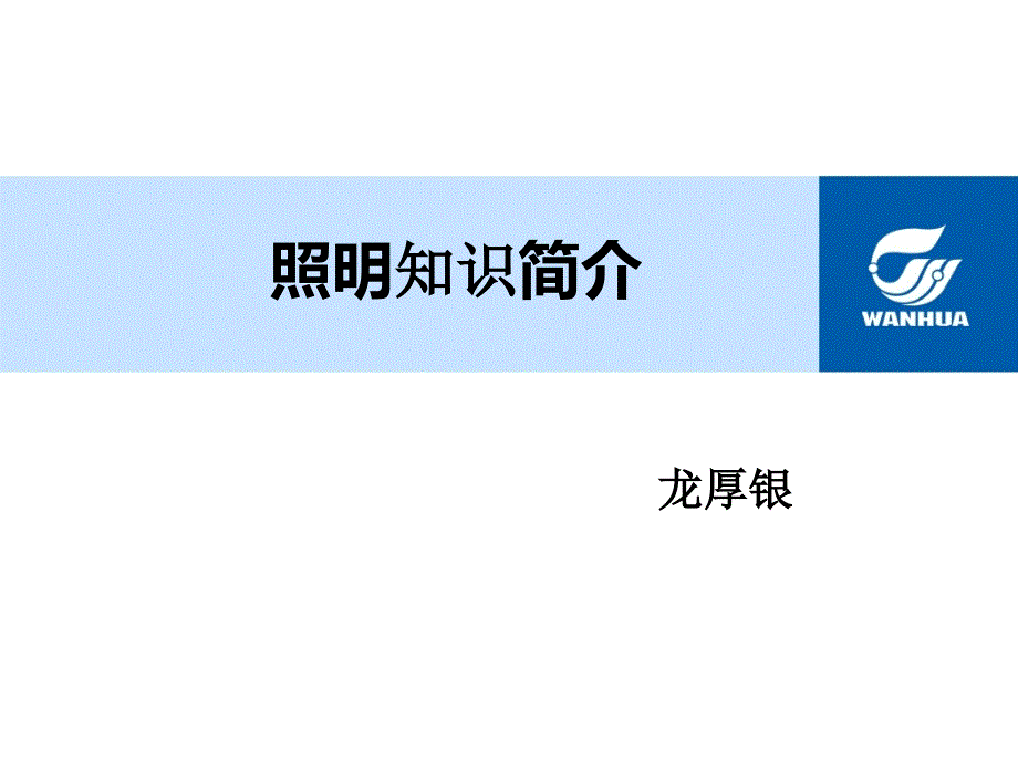 照明知识简介_第1页