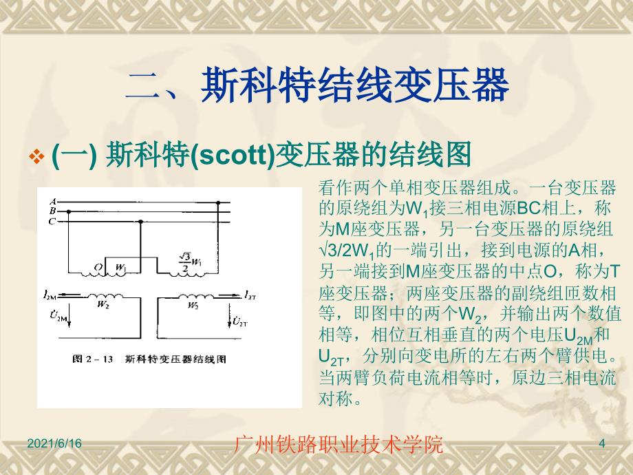 04斯科特、阻抗匹配与非匹配平衡变压器_第4页