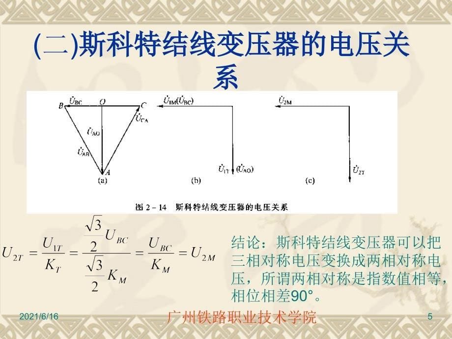 04斯科特、阻抗匹配与非匹配平衡变压器_第5页