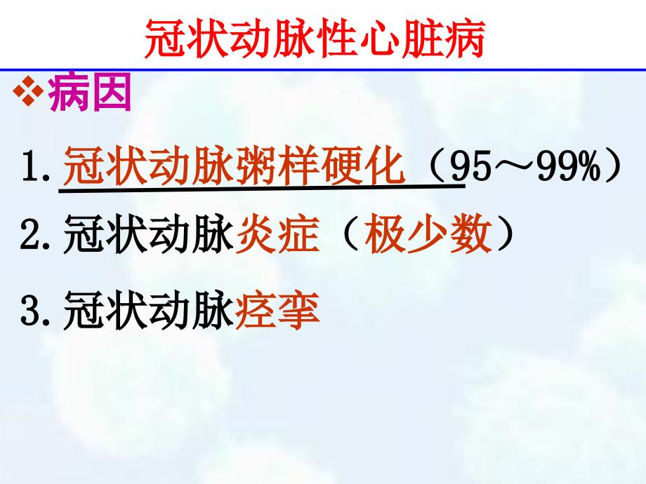 《冠状动脉性心脏病》PPT课件_第3页