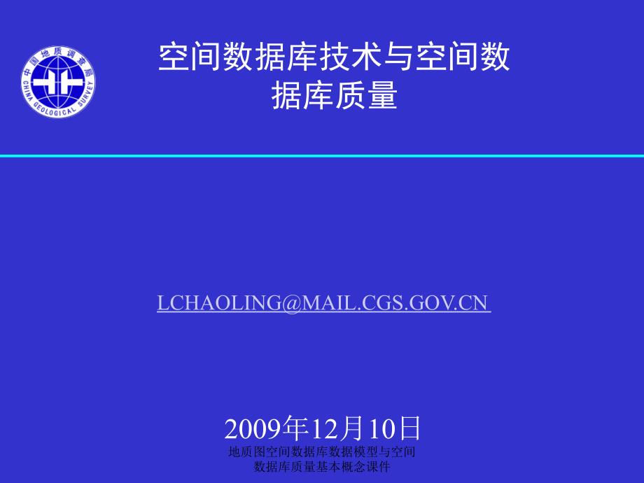 地质图空间数据库数据模型与空间数据库质量基本概念课件_第1页