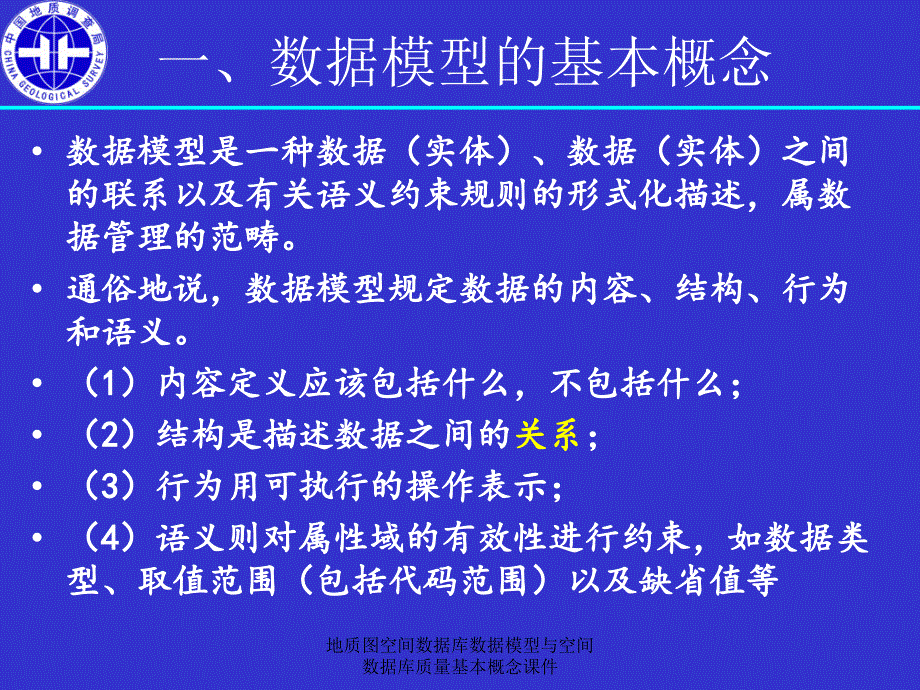 地质图空间数据库数据模型与空间数据库质量基本概念课件_第3页