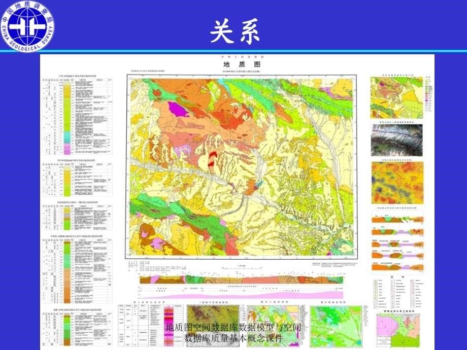 地质图空间数据库数据模型与空间数据库质量基本概念课件_第5页