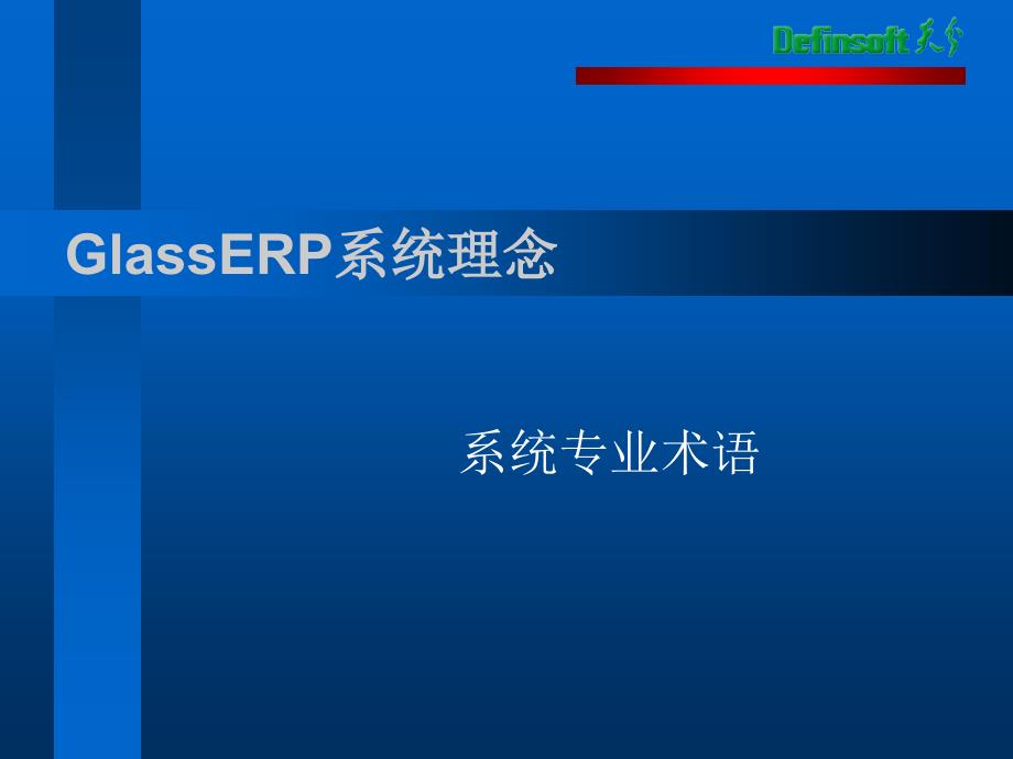 《GlassERP系统术语》PPT课件.ppt_第1页