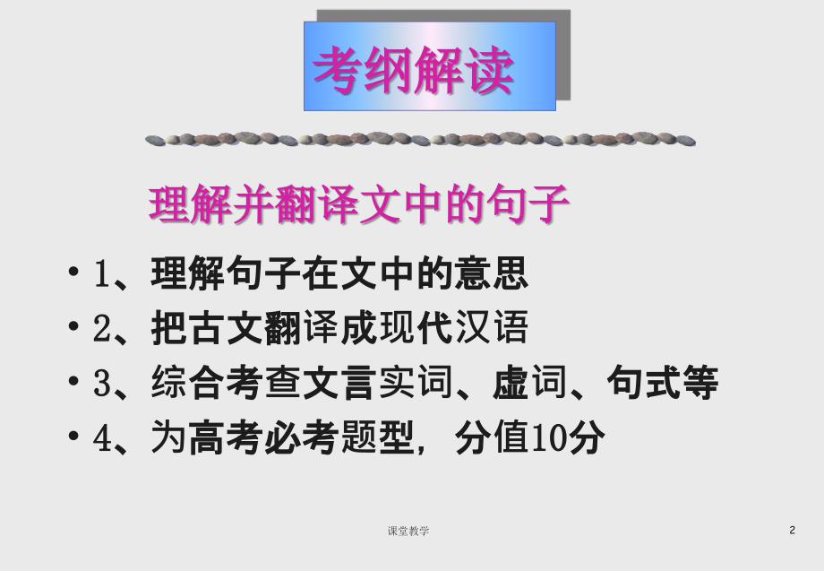 高考文言文翻译二轮复习课件【课时讲课】_第2页