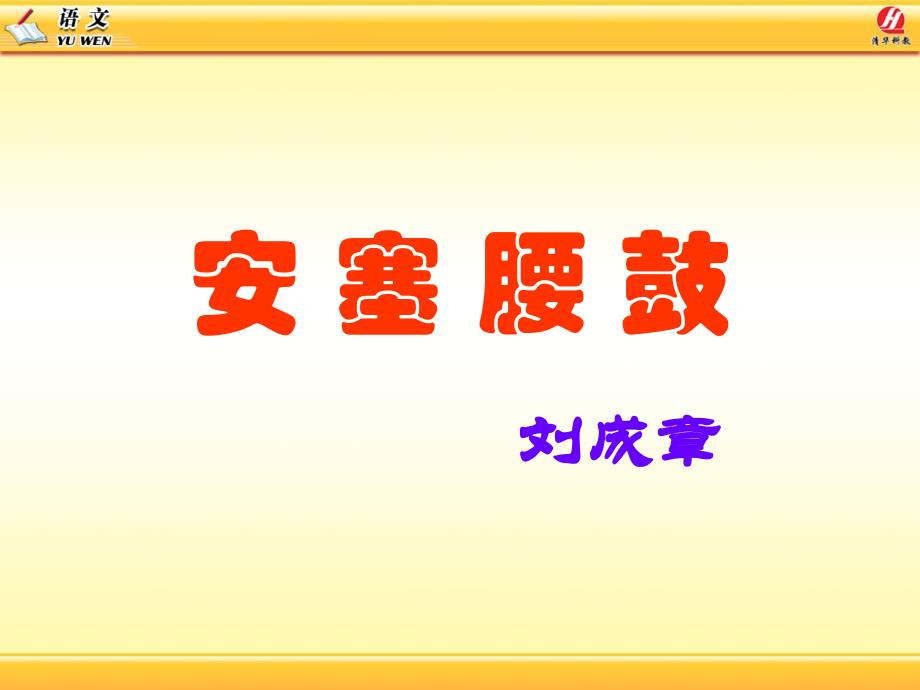 安塞腰鼓教学课件22_第1页