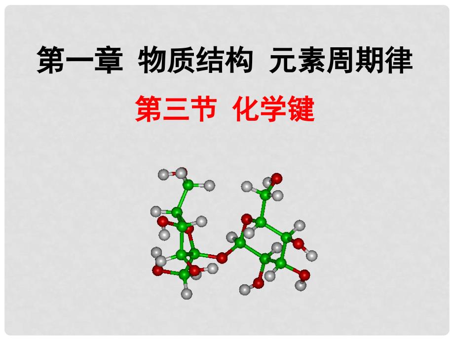 云南省楚雄州东兴中学高中化学《化学键》课件1 新人教版必修2_第2页